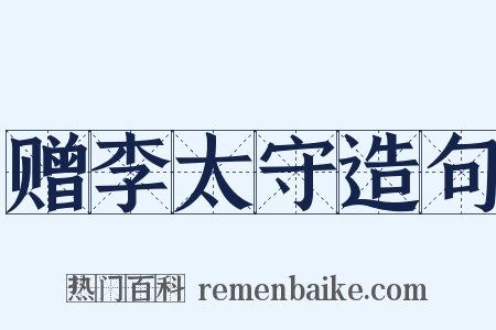 赠李太守造句是什么意思的图片